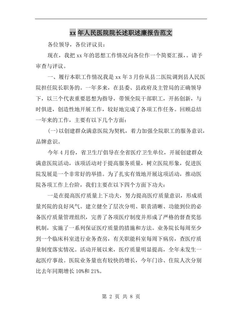 xx年人民医院院长述职述廉报告范文.doc_第2页