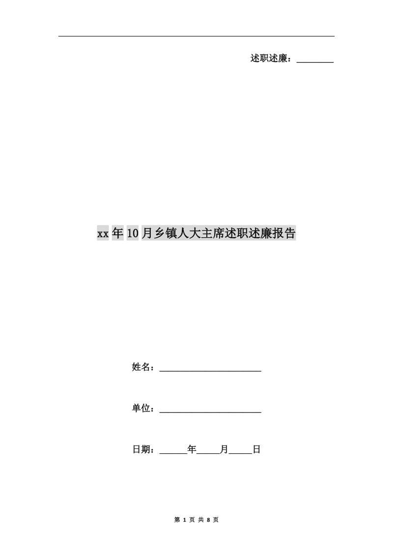 xx年10月乡镇人大主席述职述廉报告.doc_第1页