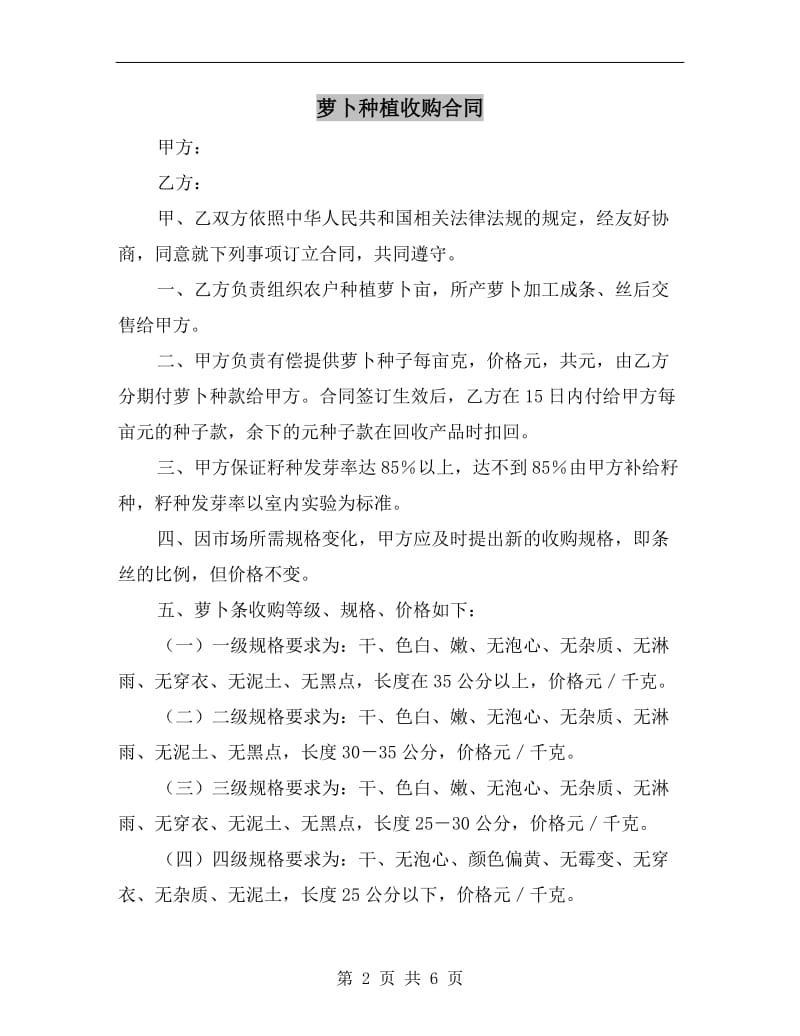 [合同协议]萝卜种植收购合同.doc_第2页