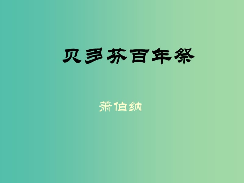 高中语文 第六单元 自贝多芬百年祭课件 新人教版选修《外国诗歌散文欣赏》.ppt_第1页