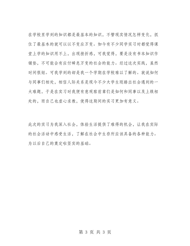 2019年大学生顶岗实习心得体会1500字.doc_第3页