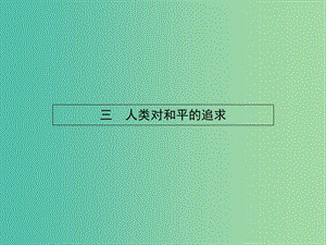 高中歷史 4.3 人類對(duì)和平的追求課件 人民版選修3.ppt