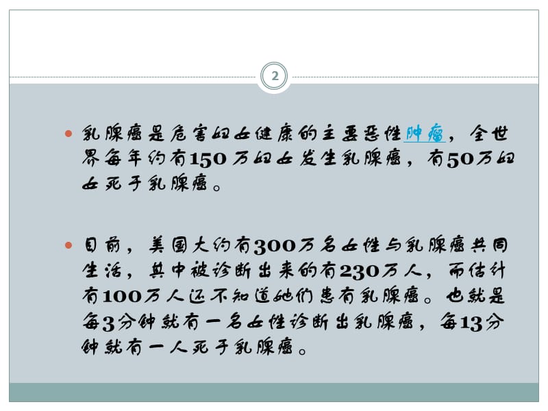 乳腺癌综合治疗与个体化治疗的临床ppt课件_第2页