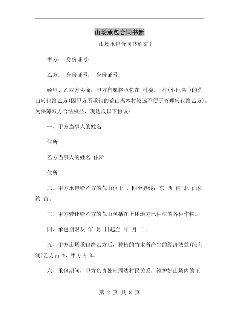 山场承包合同书新.doc_第2页