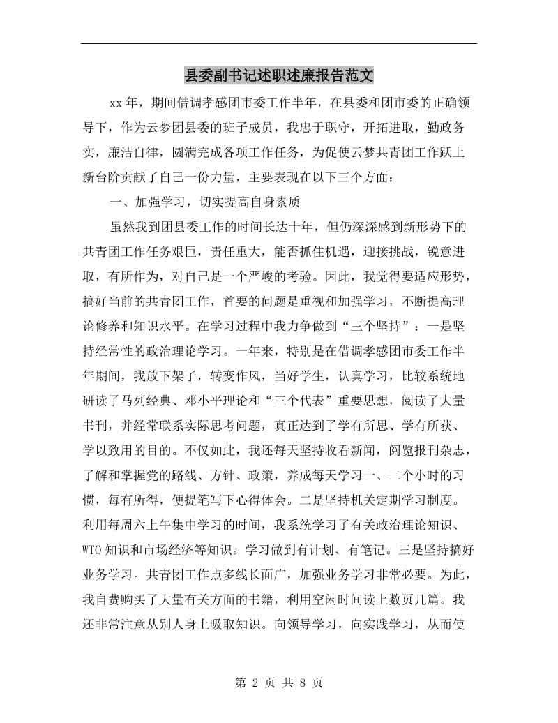 县委副书记述职述廉报告范文B.doc_第2页