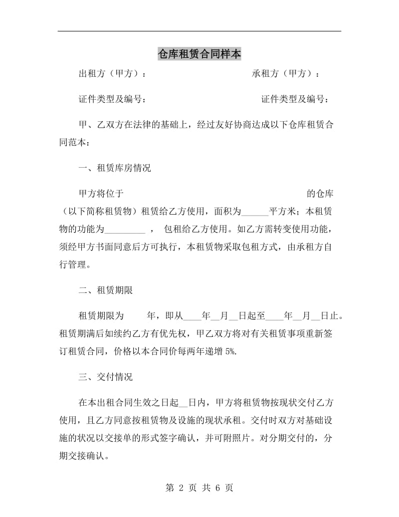 仓库租赁合同样本.doc_第2页