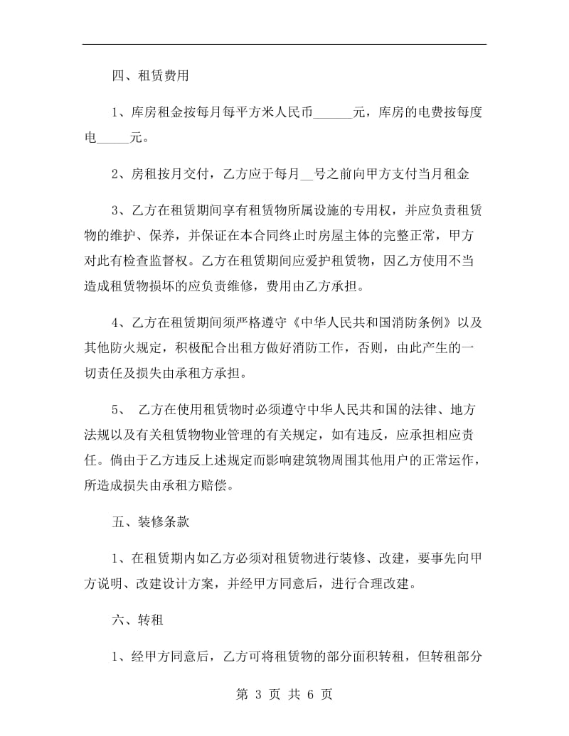 仓库租赁合同样本.doc_第3页