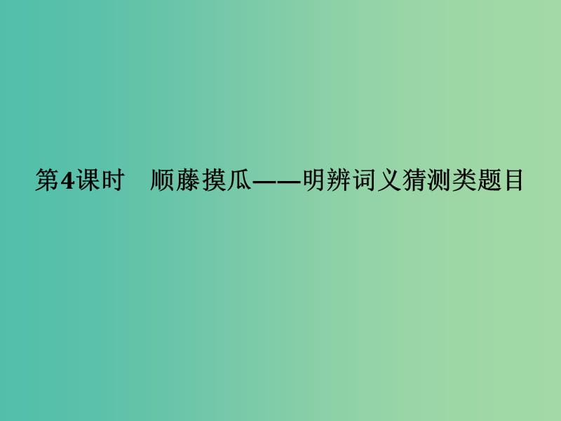 高考英语二轮复习第三部分题型强化训练专题一阅读理解第4课时顺藤摸瓜-明辨词义猜测类题目课件.ppt_第1页