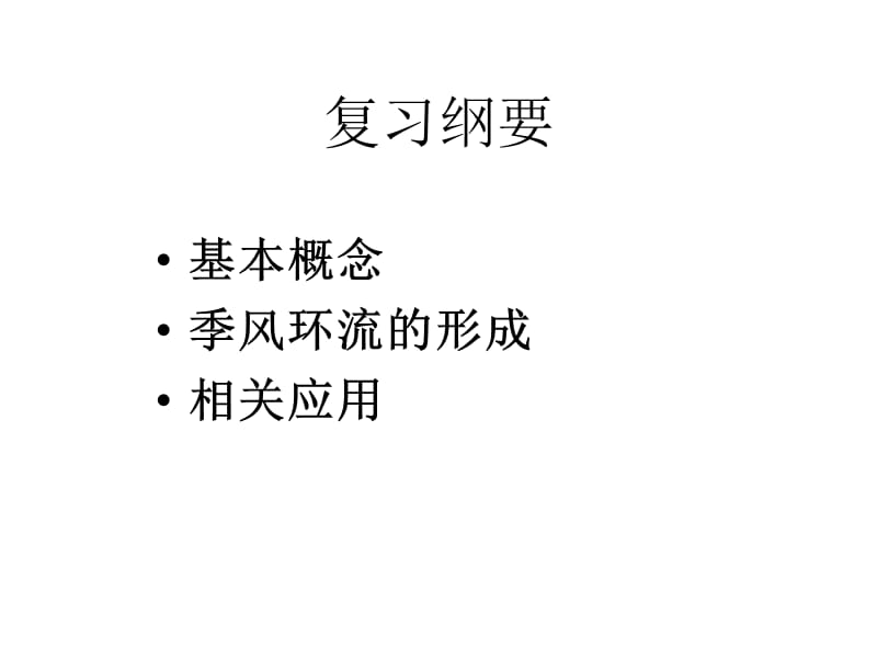 季风环流的成因分析和影响.ppt_第2页