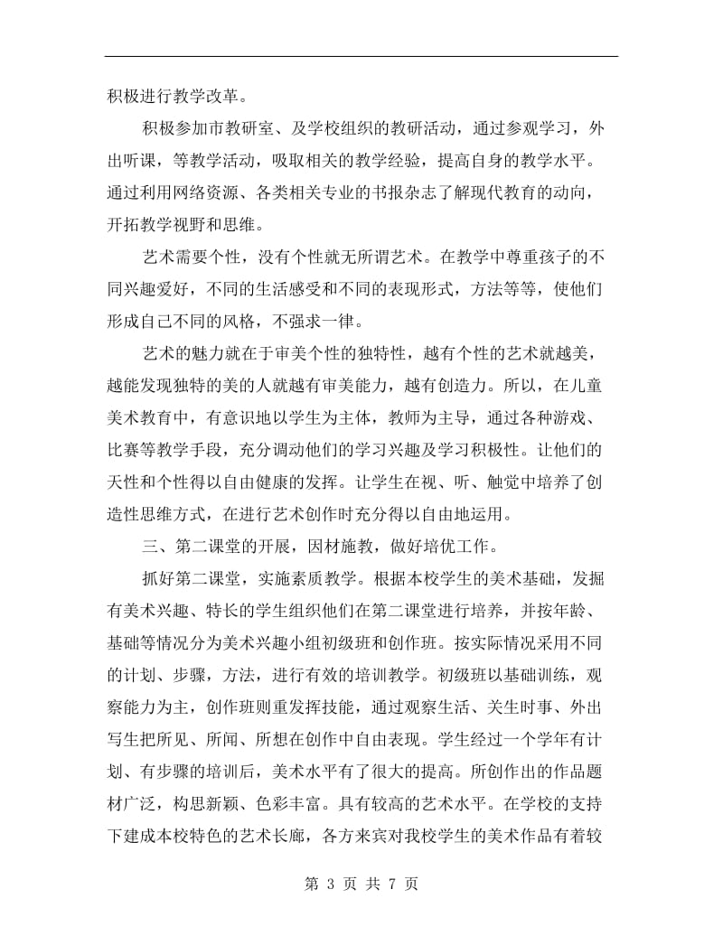 小学美术教师述职报告B.doc_第3页