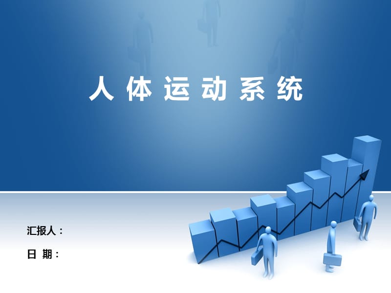 《运动系统》PPT课件.ppt_第1页