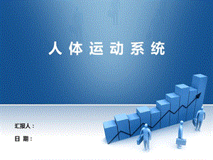 《運動系統(tǒng)》PPT課件.ppt