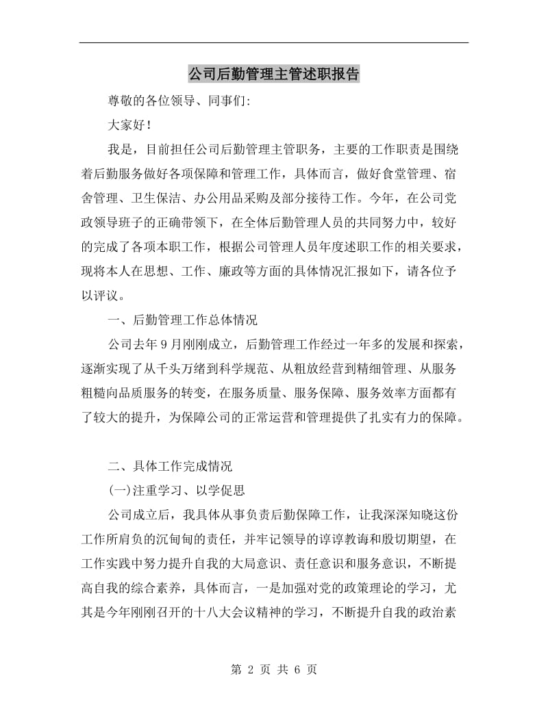 公司后勤管理主管述职报告B.doc_第2页