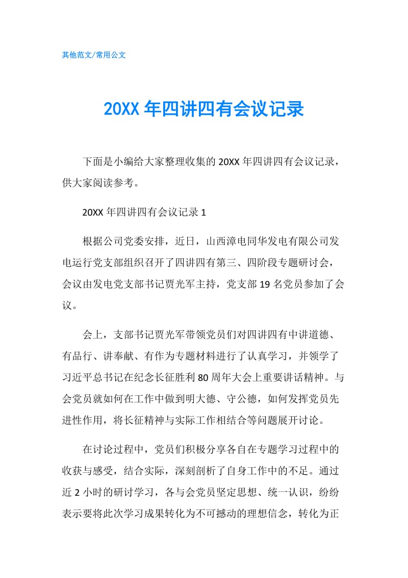 20XX年四讲四有会议记录.doc_第1页