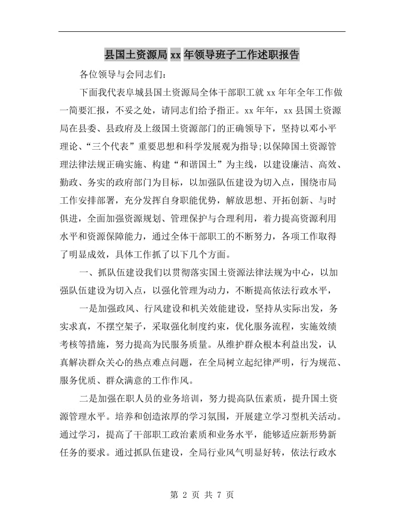 县国土资源局xx年领导班子工作述职报告.doc_第2页