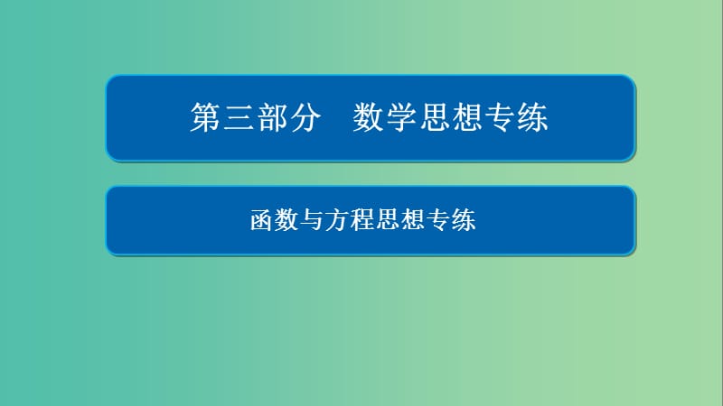 高考数学数学思想练函数与方程思想专练课件文.ppt_第1页