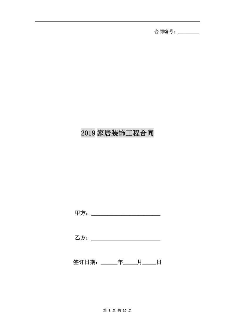 2019家居装饰工程合同.doc_第1页