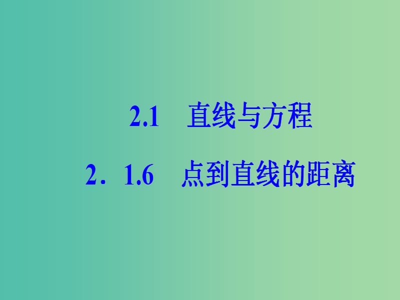 高中数学 第2章 平面解析几何初步 2.1-2.1.6 点到直线的距离课件 苏教版必修2.ppt_第2页