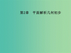 高中數(shù)學(xué) 第2章 平面解析幾何初步 2.1-2.1.6 點(diǎn)到直線的距離課件 蘇教版必修2.ppt