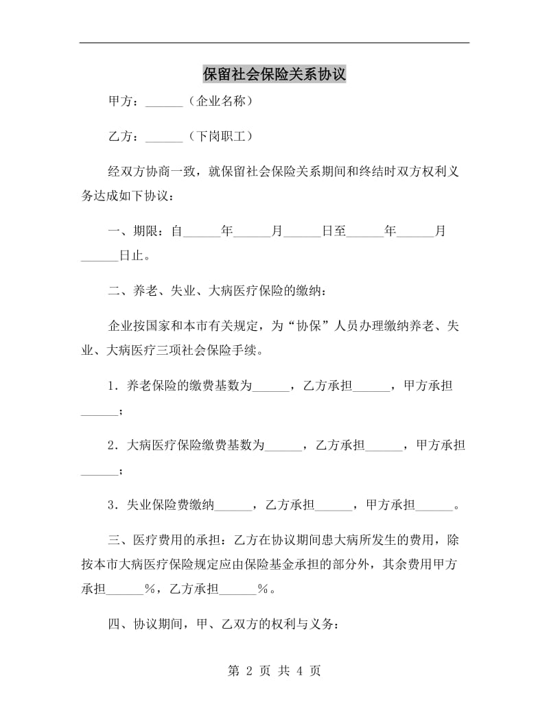 保留社会保险关系协议.doc_第2页