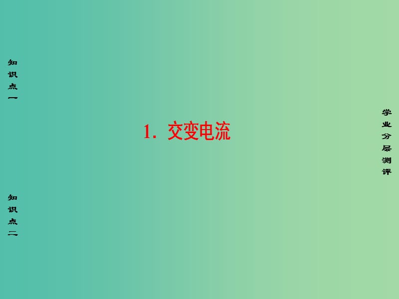 高中物理 第2章 交变电流 1 交变电流课件 教科版选修3-2.ppt_第1页