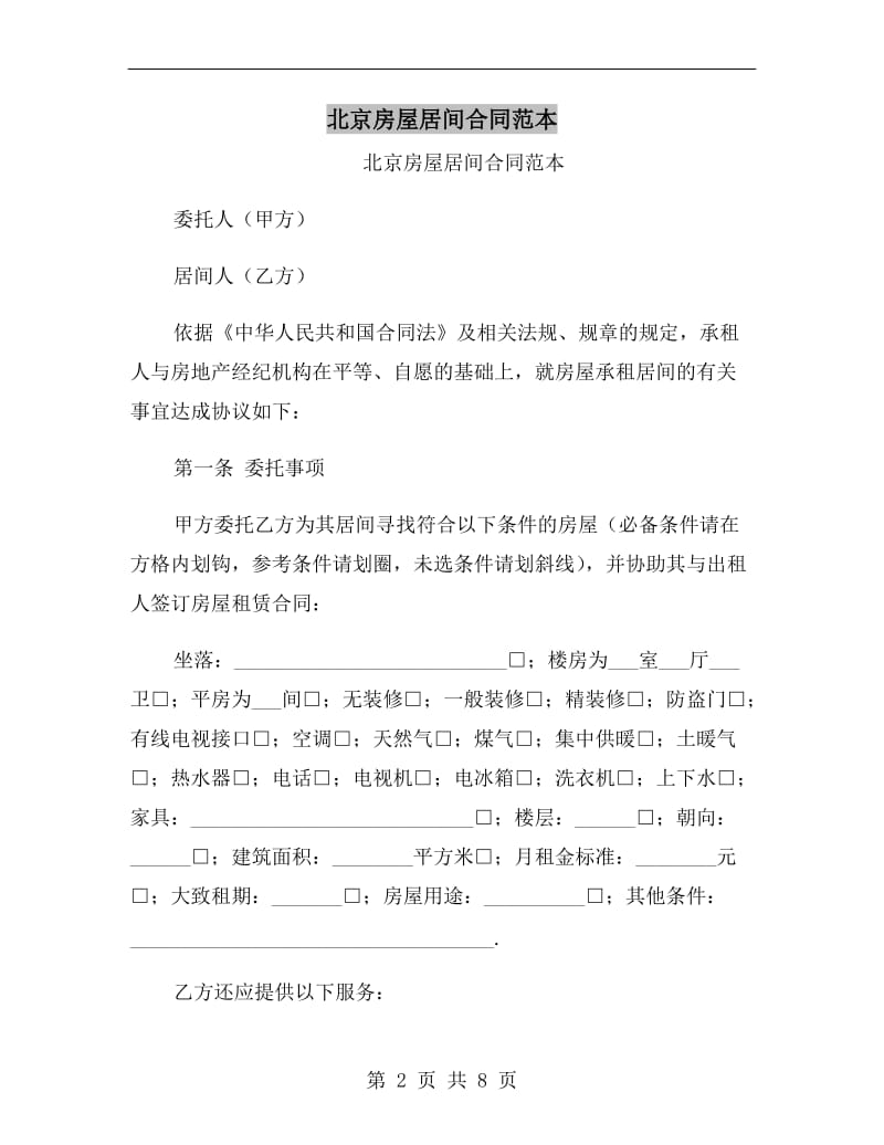 北京房屋居间合同范本.doc_第2页