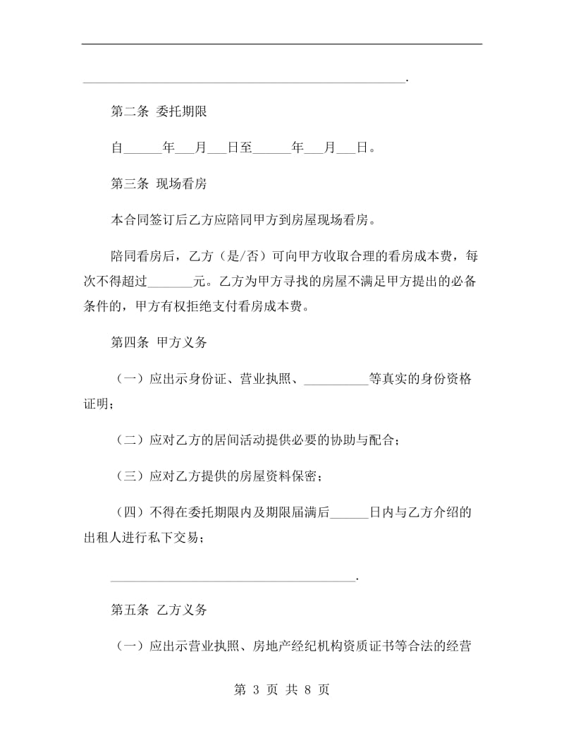 北京房屋居间合同范本.doc_第3页