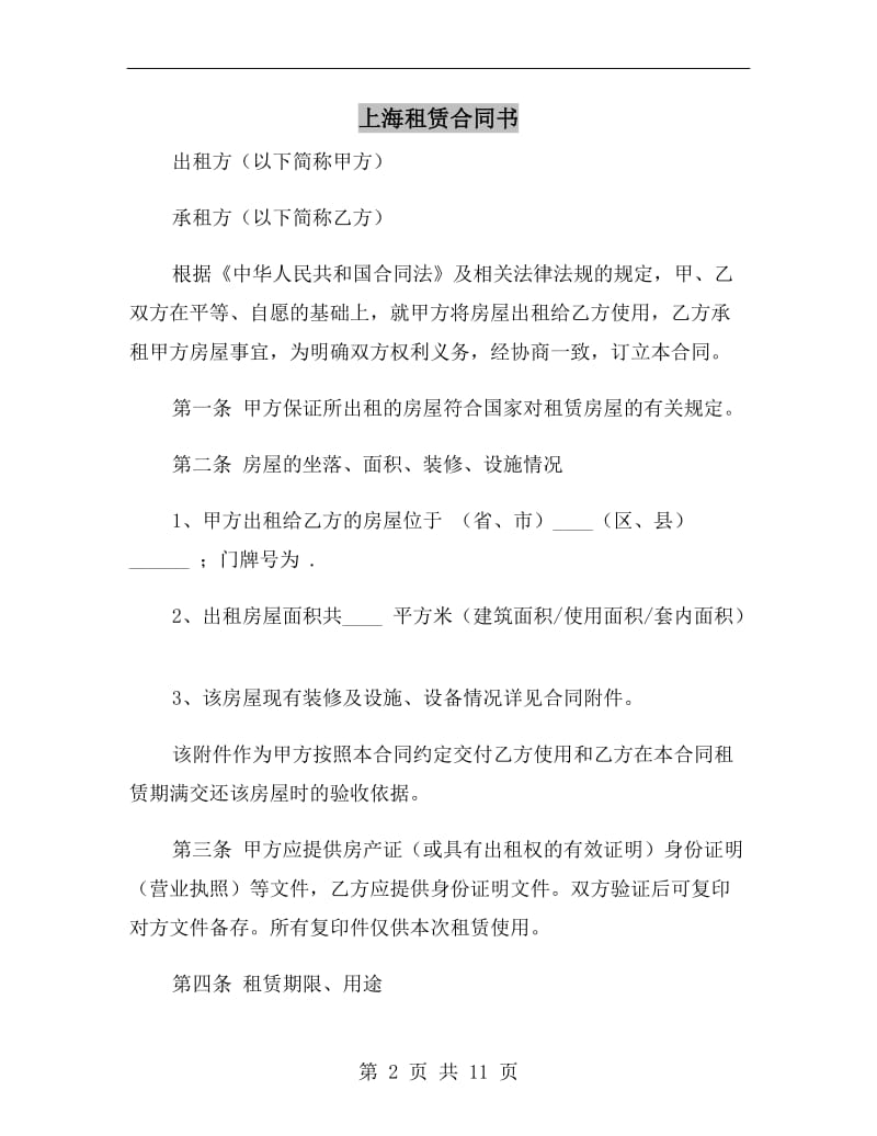 上海租赁合同书.doc_第2页