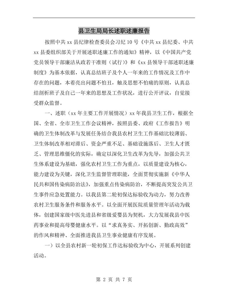 县卫生局局长述职述廉报告.doc_第2页