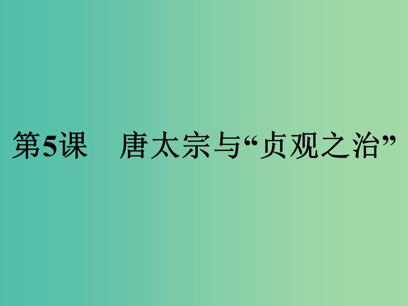 高中历史第二单元中国古代政治家第5课唐太宗与“贞观之治”课件岳麓版.ppt_第1页