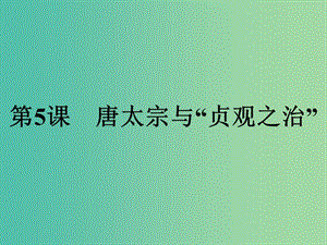 高中歷史第二單元中國古代政治家第5課唐太宗與“貞觀之治”課件岳麓版.ppt