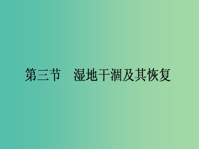 高中地理 4.3《湿地干涸及其恢复》课件 新人教版选修6.ppt_第1页