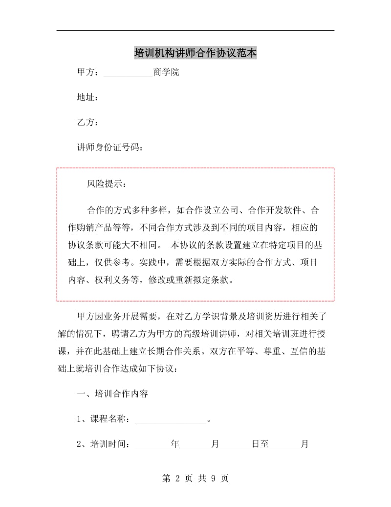 培训机构讲师合作协议范本.doc_第2页