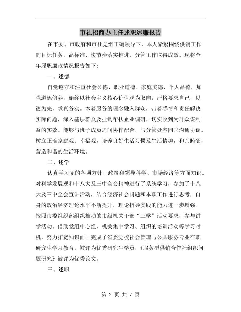 市社招商办主任述职述廉报告.doc_第2页