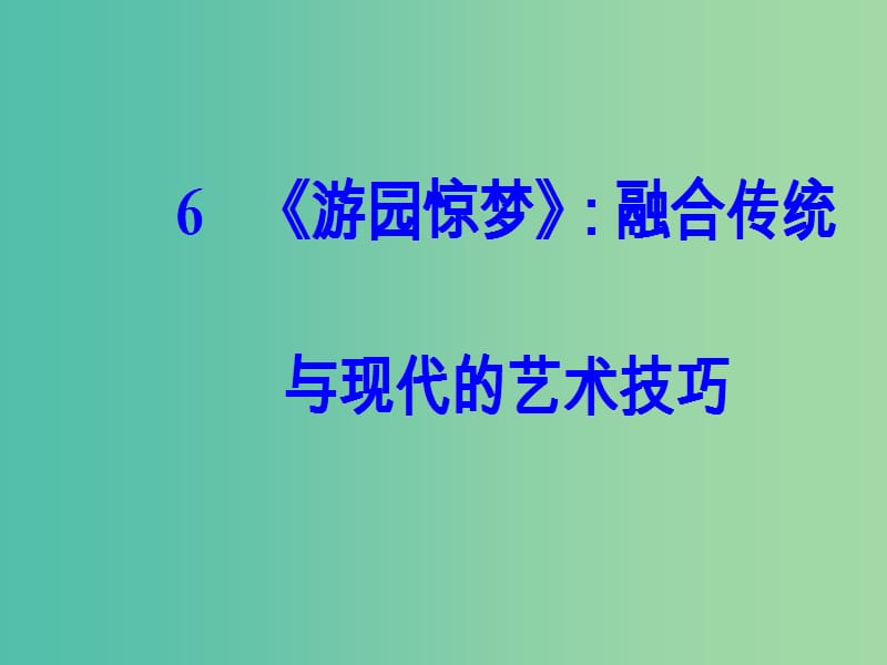 高中语文第二单元6游园惊梦：融合传统与现代的艺术技巧课件粤教版选修短篇小说欣赏.ppt_第2页