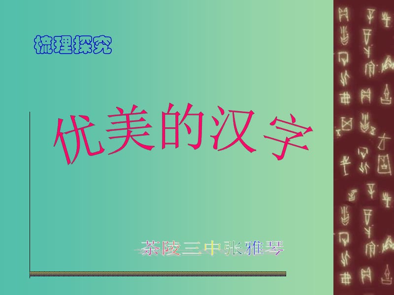 高中语文 梳理探究《优美的汉字》课件 新人教版必修1.ppt_第2页