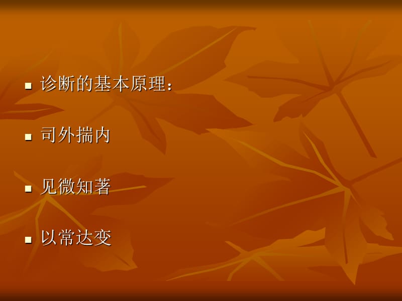 中医望闻问切四诊之望法.ppt_第3页