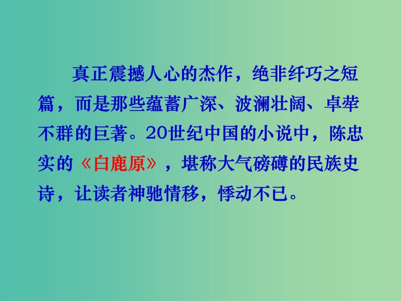 高中语文 第五单元 白鹿原课件 新人教版选修《中国小说欣赏》.ppt_第1页