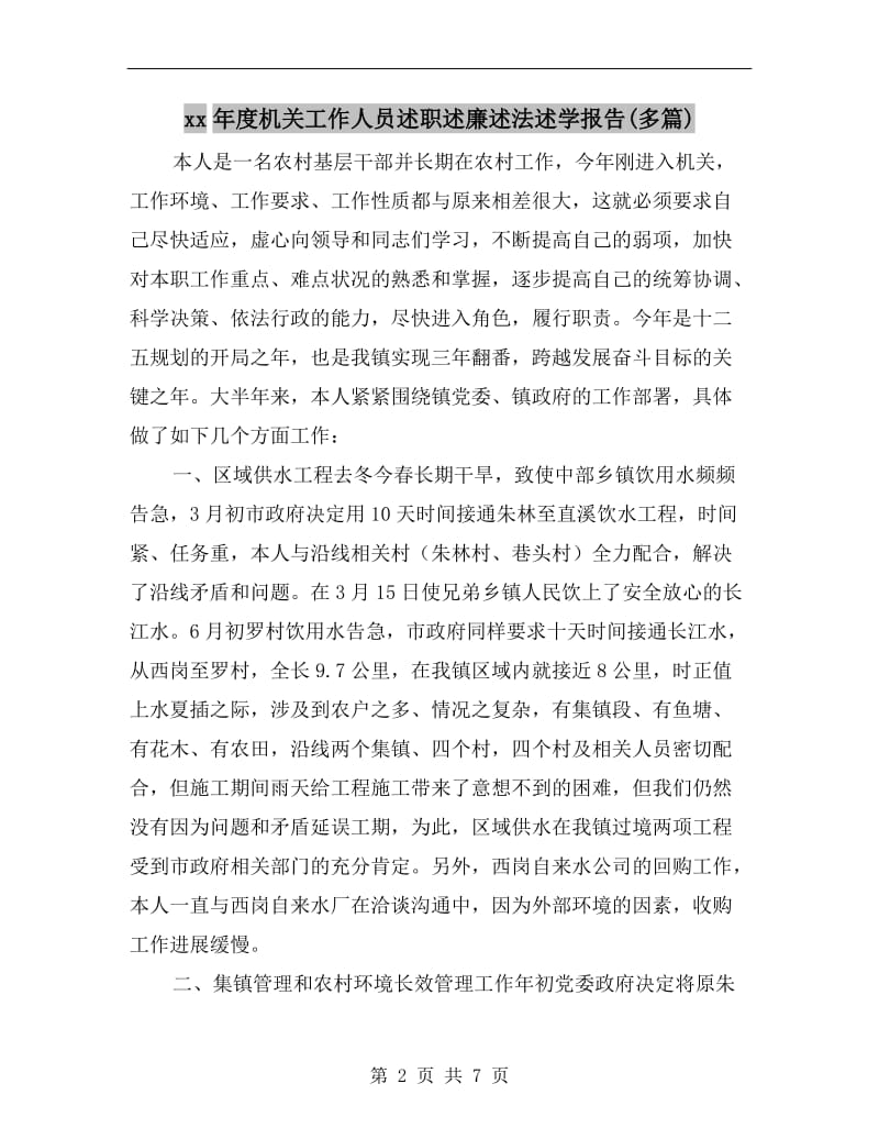 xx年度机关工作人员述职述廉述法述学报告(多篇).doc_第2页