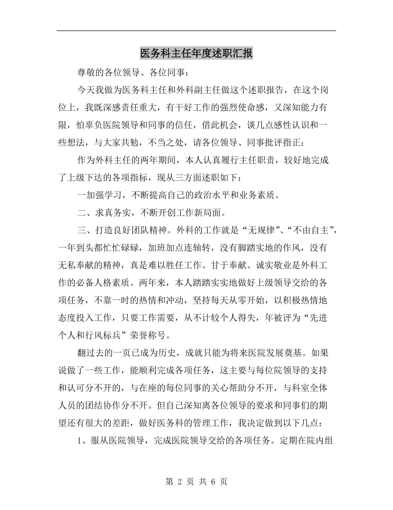 医务科主任年度述职汇报B.doc_第2页