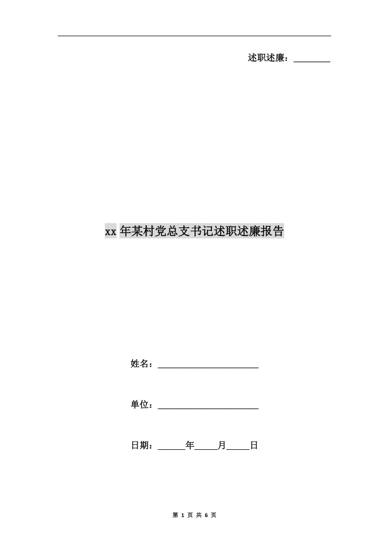 xx年某村党总支书记述职述廉报告B.doc_第1页