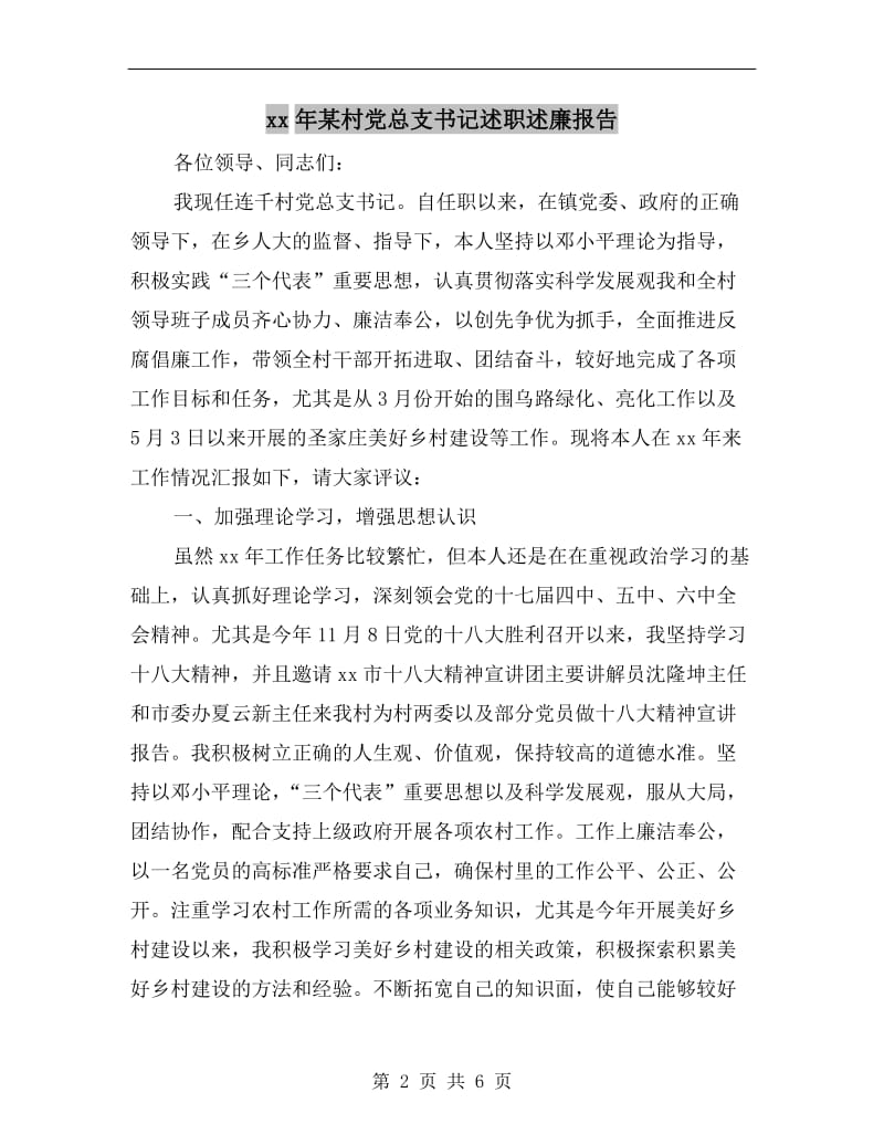 xx年某村党总支书记述职述廉报告B.doc_第2页