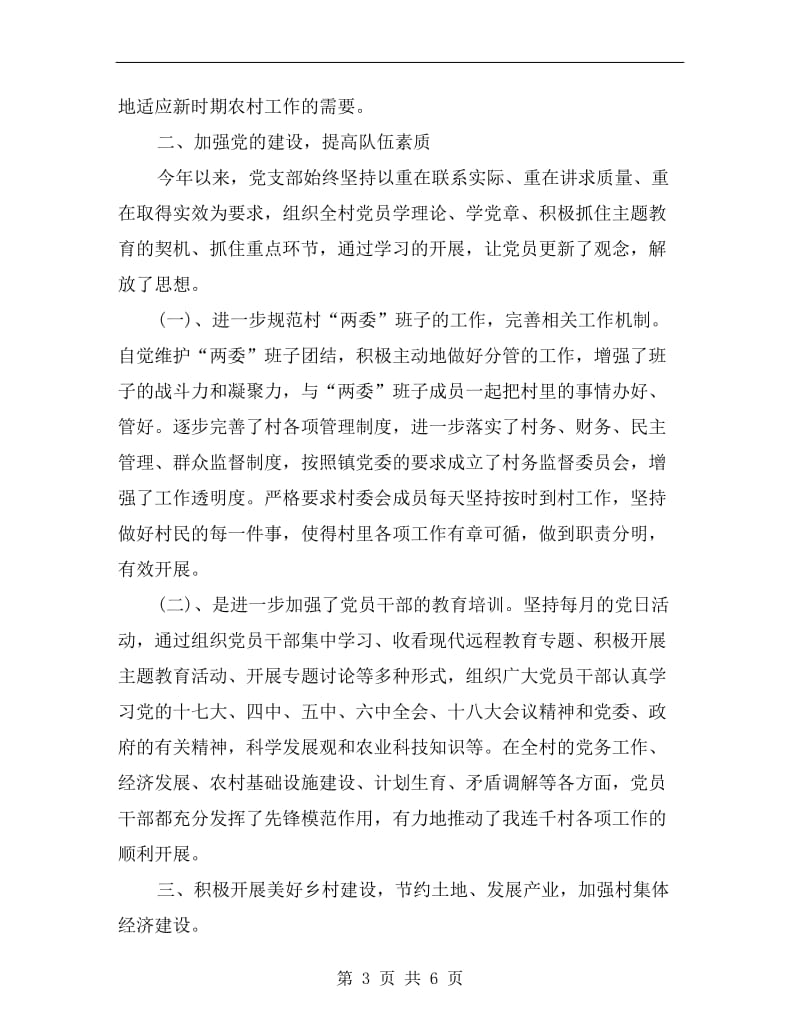 xx年某村党总支书记述职述廉报告B.doc_第3页