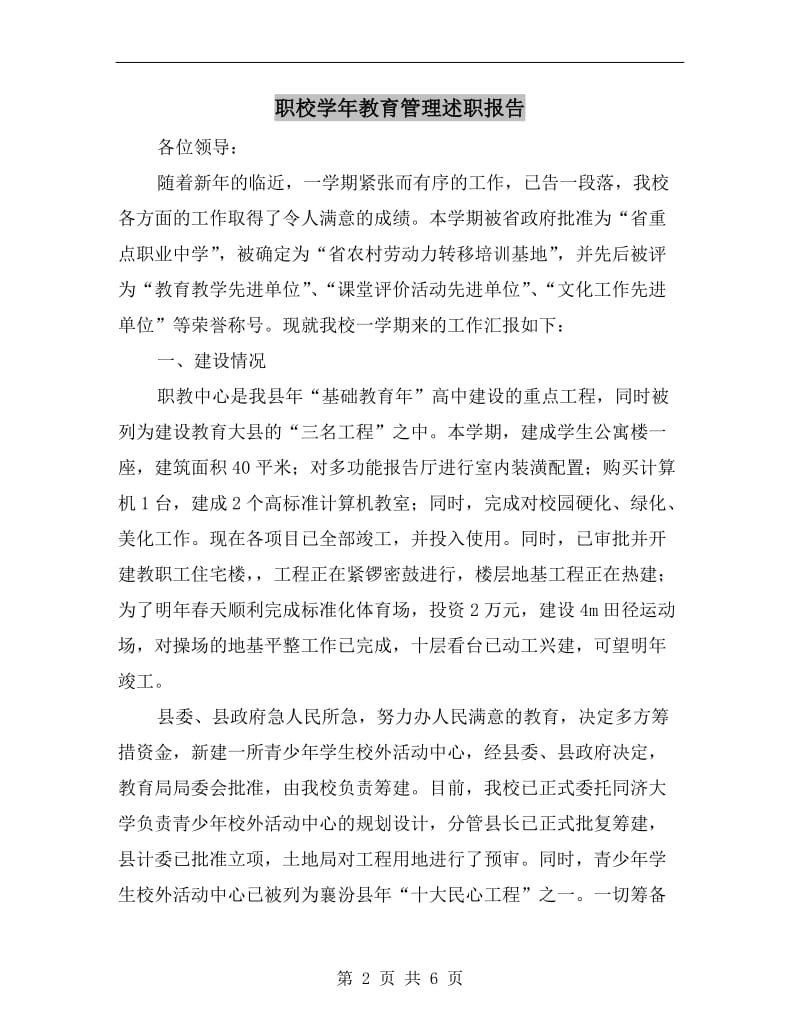 职校学年教育管理述职报告B.doc_第2页