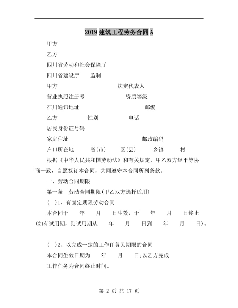 2019建筑工程劳务合同A.doc_第2页