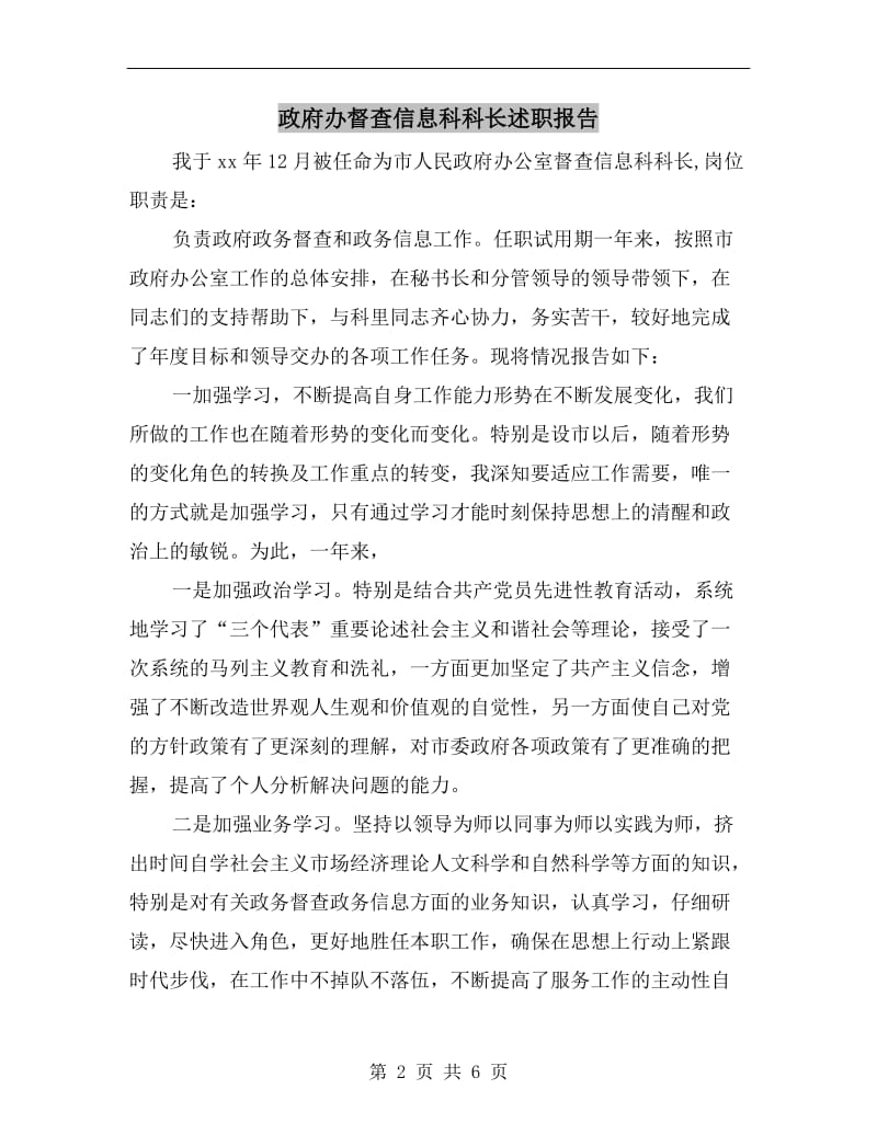 政府办督查信息科科长述职报告.doc_第2页