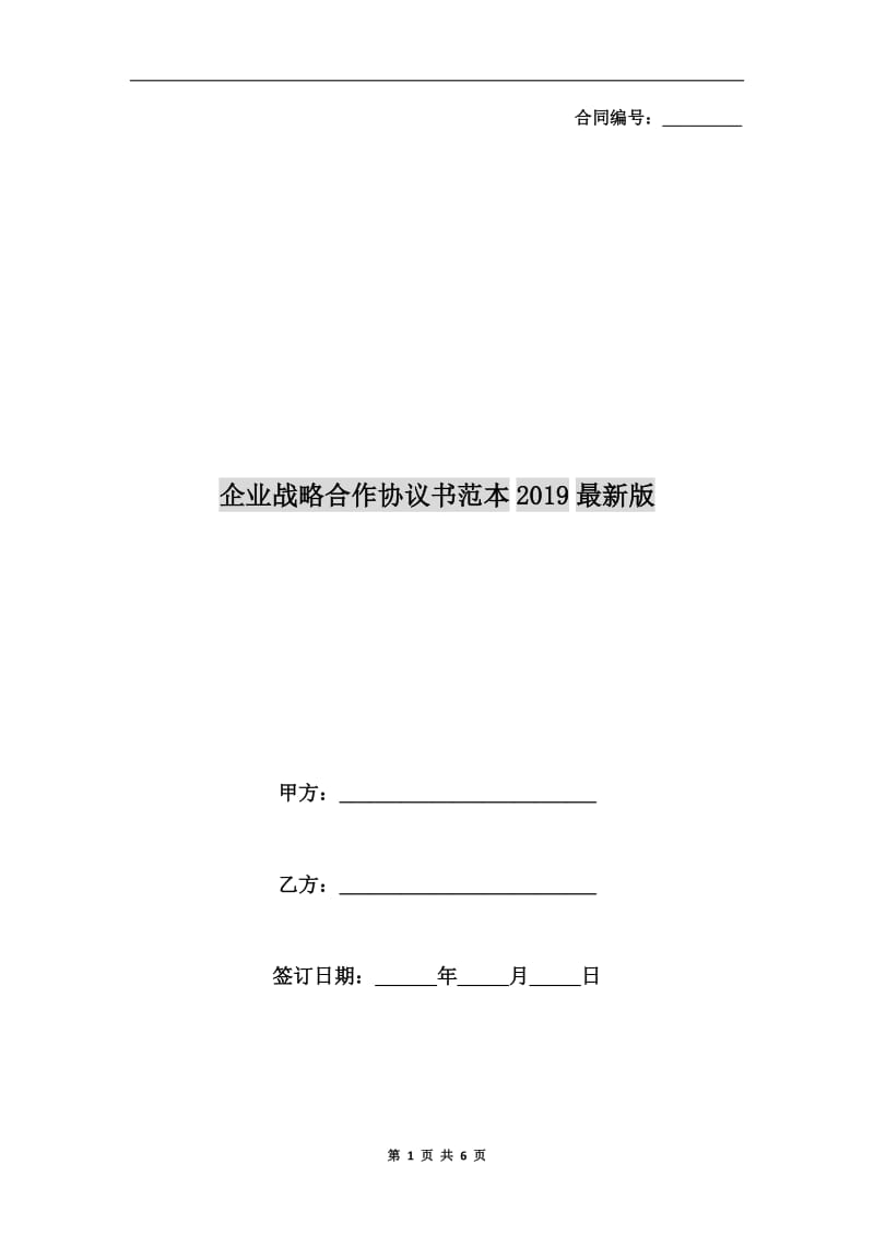 企业战略合作协议书范本2019最新版.doc_第1页