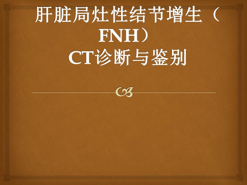 肝脏局灶性结节增生(FNH)CT诊断与鉴别_第1页