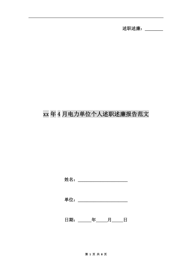 xx年4月电力单位个人述职述廉报告范文.doc_第1页