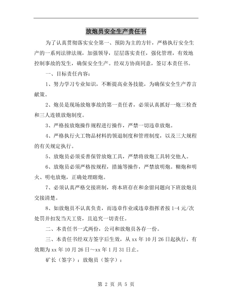 放炮员安全生产责任书.doc_第2页